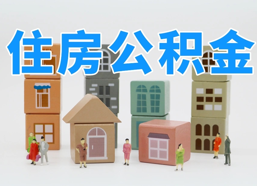 铜陵辞职公积金取（辞职了取公积金需要哪些手续）
